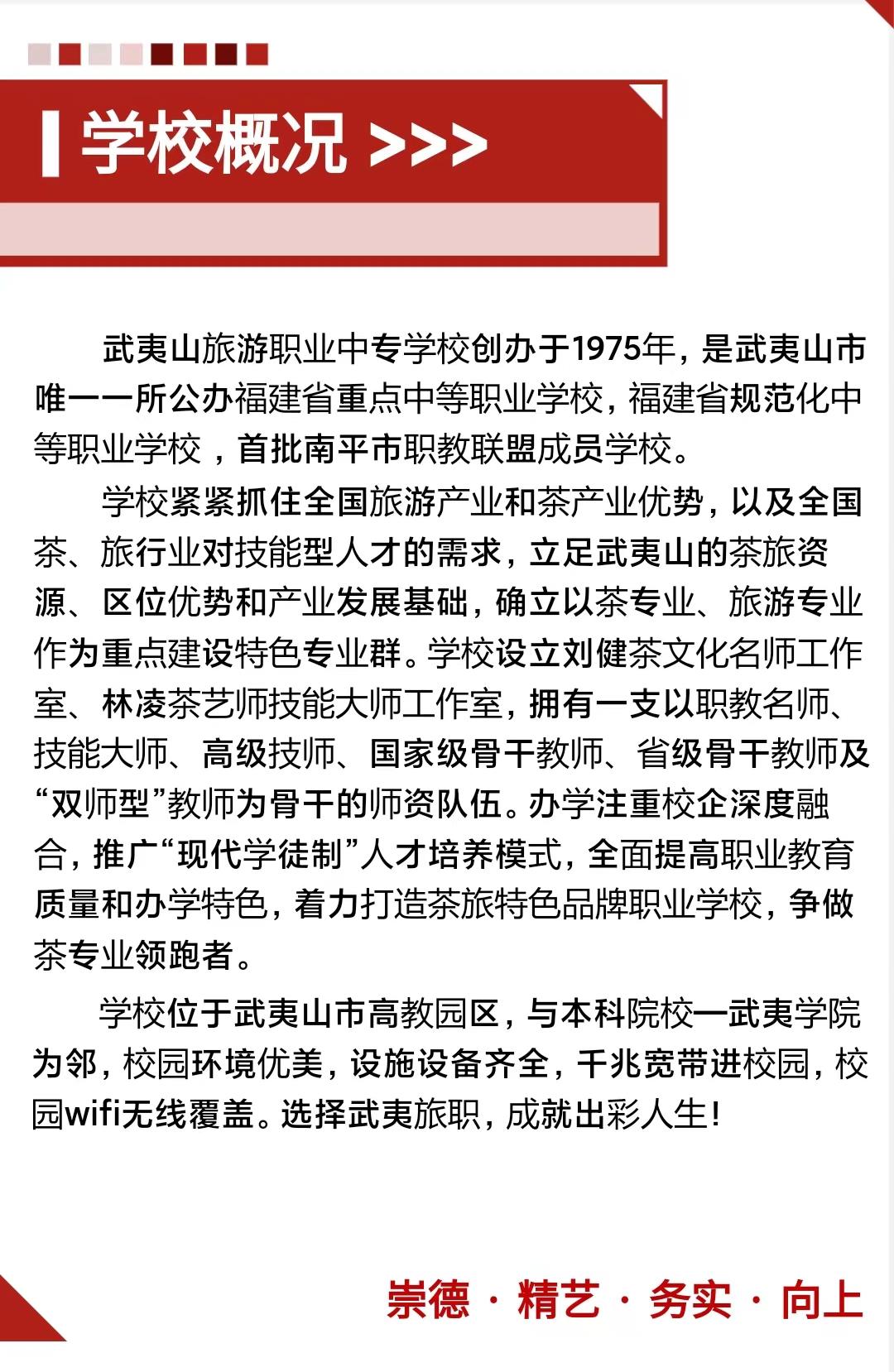 武夷山旅游職業(yè)中專學校2023年招生簡章