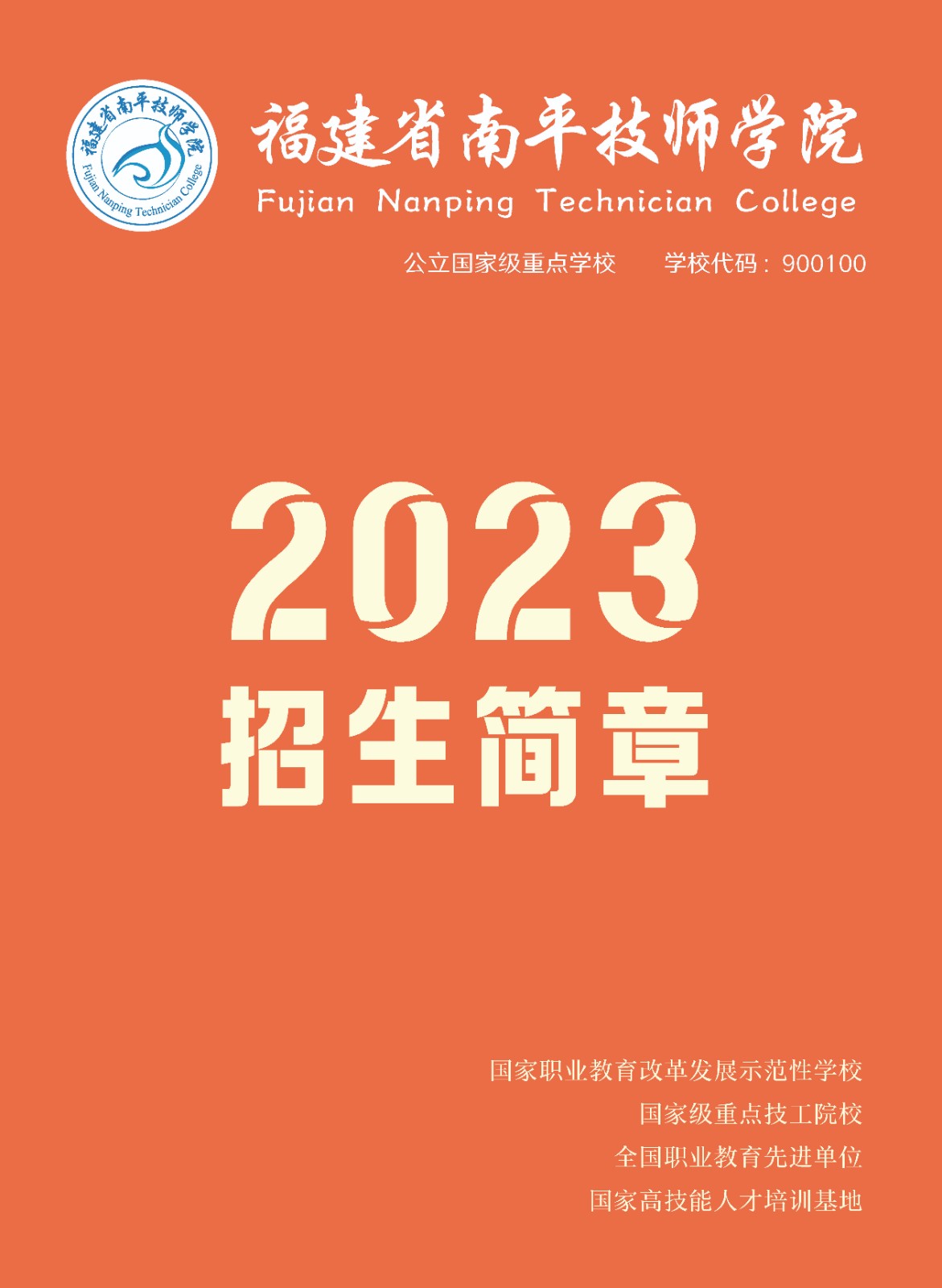 南平技師學(xué)院2023招生簡章