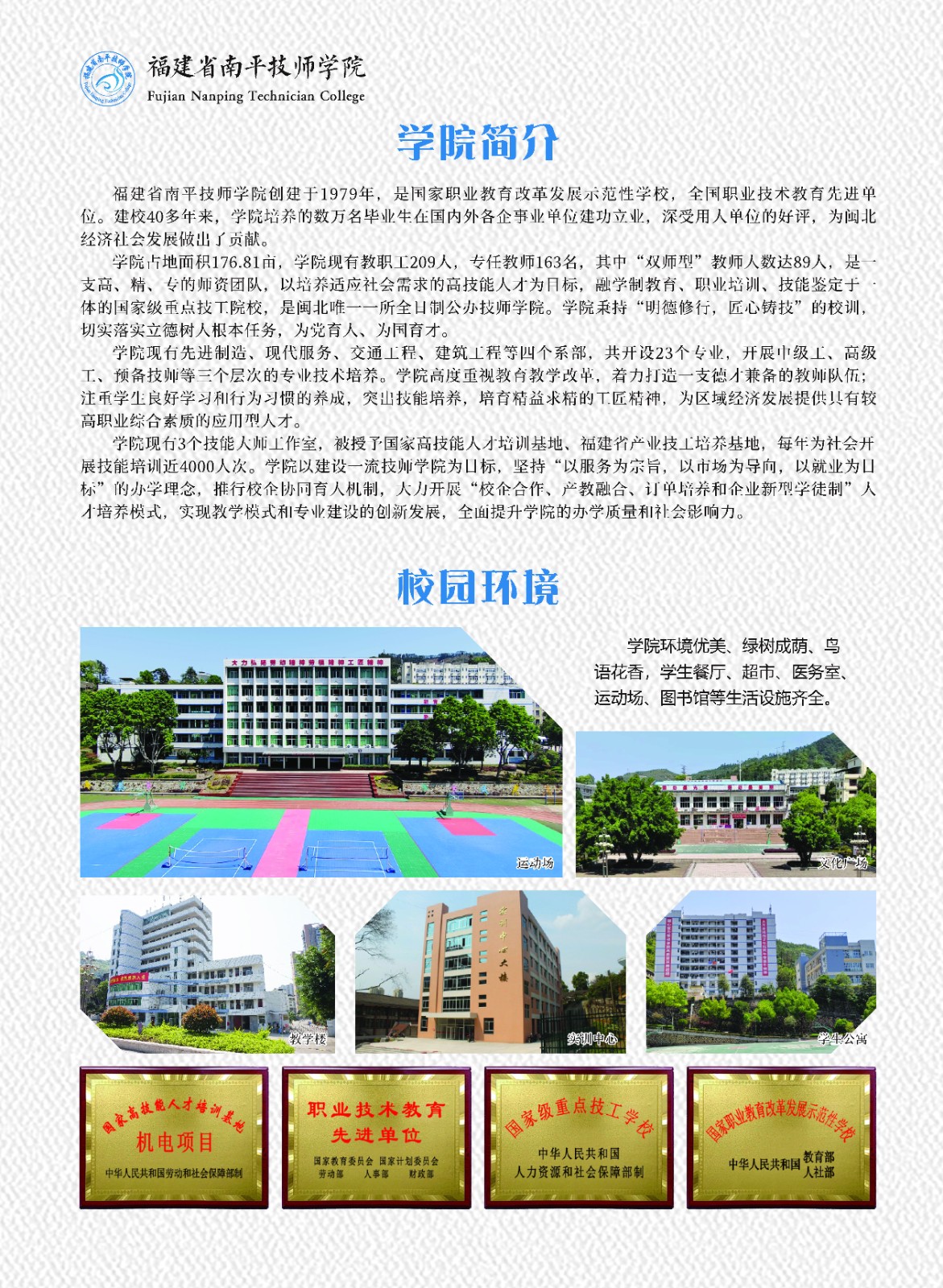 南平技師學(xué)院2023招生簡章