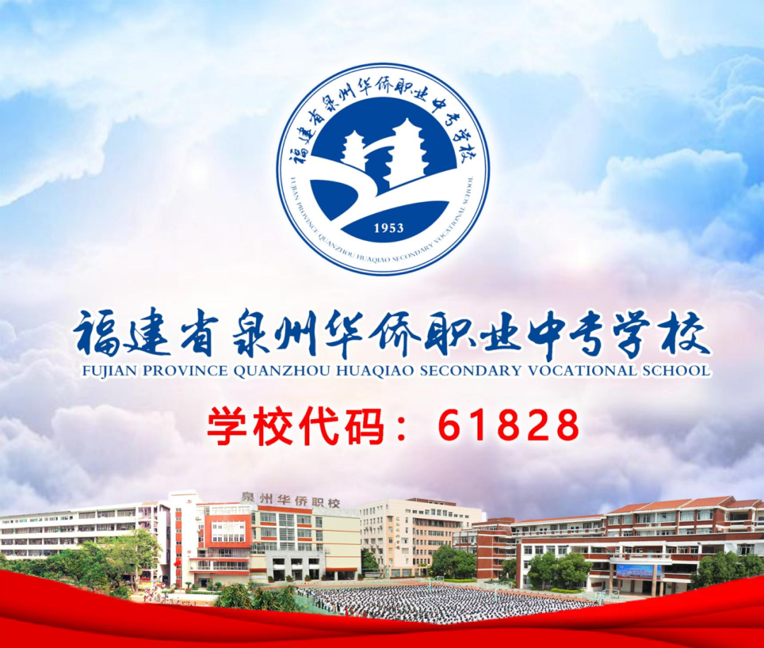 福建省<a href=http://www.mitutoyo-qf.cn/school-330/ target=_blank class=infotextkey>泉州華僑職業(yè)中專學(xué)校</a>2024年招生簡(jiǎn)章