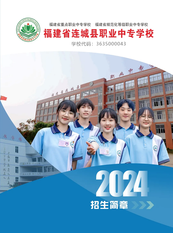 連城職業(yè)中專學(xué)校2024年招生簡章