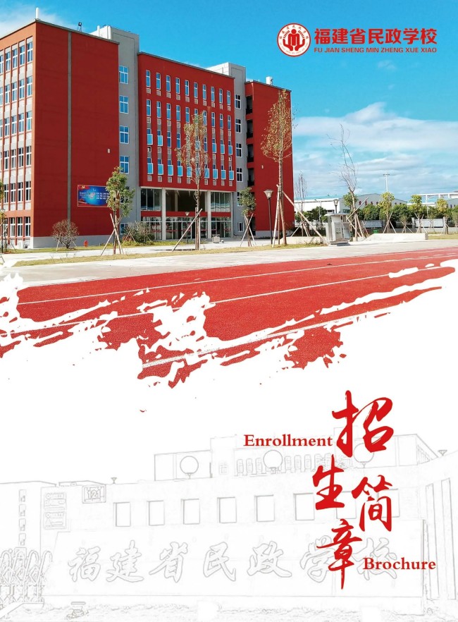 <a href=http://www.mitutoyo-qf.cn/school-368/ target=_blank class=infotextkey>福建省民政學(xué)校</a>2025年招生簡(jiǎn)章