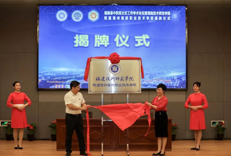 漳州市首個(gè)本科院校附屬中職學(xué)校正式揭牌