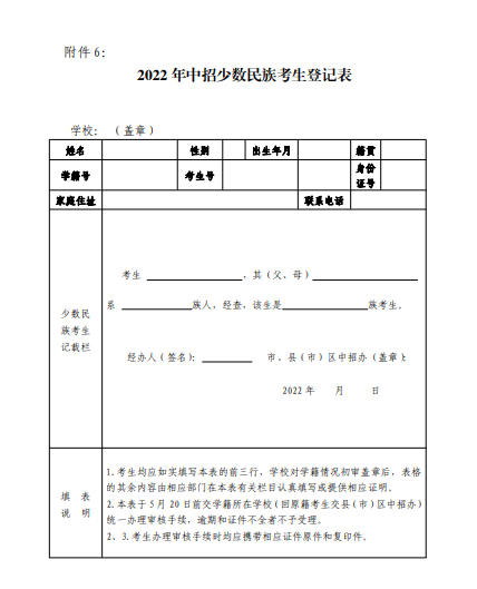 2022年中招少數(shù)民族考生登記表